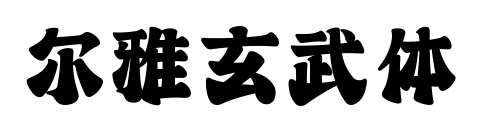 尔雅玄武体