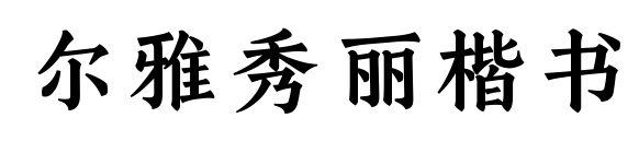 尔雅秀丽楷书