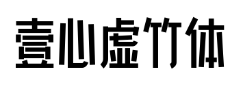 壹心虚竹体预览图片