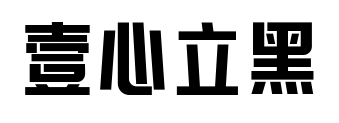 壹心立黑预览图片