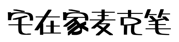 宅在家麦克笔预览图片