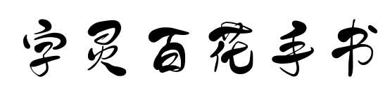 字灵百花手书预览图片