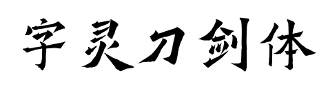 字灵刀剑体预览图片