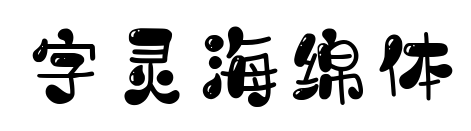 字灵海绵体预览图片
