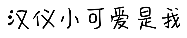 汉仪小可爱是我预览图片