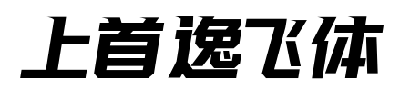 上首逸飞体预览图片