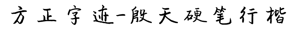 方正字迹-殷天硬笔行楷预览图片
