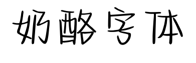 奶酪字体预览图片