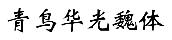 青鸟华光魏体预览图片