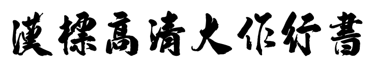汉标高清大作行书预览图片