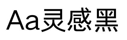 Aa灵感黑预览图片
