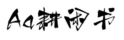 Aa耕闲书预览图片