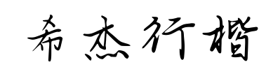 希杰行楷预览图片
