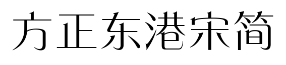 方正东港宋简预览图片