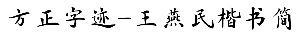 方正字迹-王燕民楷书简预览图片