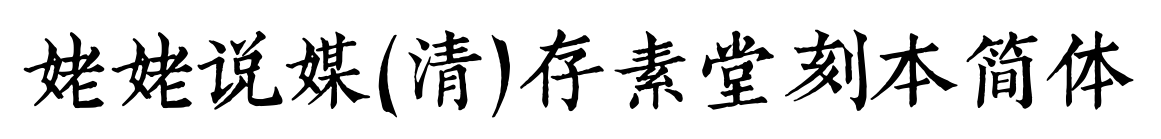 姥姥说媒(清)存素堂刻本简体预览图片