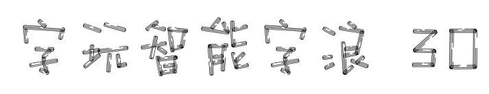 字玩智能字浪 30预览图片