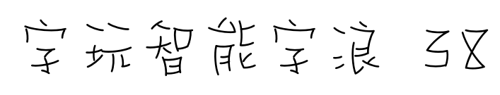字玩智能字浪 38预览图片