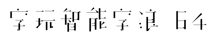 字玩智能字浪 64预览图片