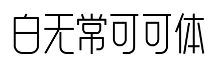 白无常可可体