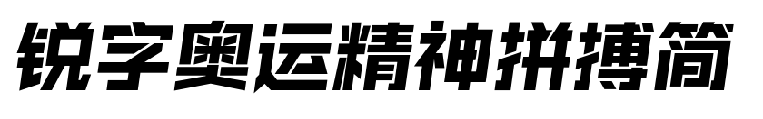 锐字奥运精神拼搏简预览图片
