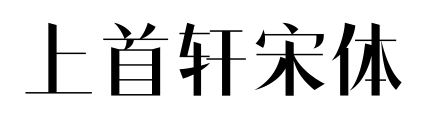 上首轩宋体预览图片