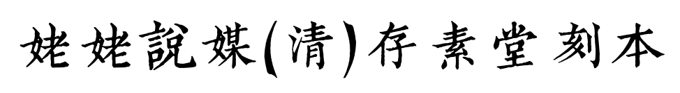 姥姥说媒(清)存素堂刻本预览图片