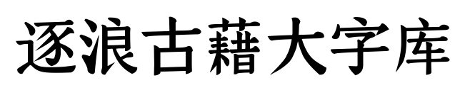 逐浪古藉大字库预览图片