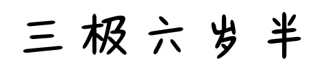三极六岁半预览图片