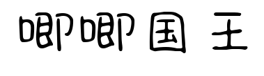 唧唧国王预览图片