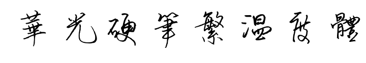 华光硬笔繁温度体预览图片
