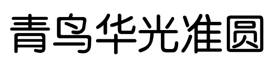 青鸟华光准圆预览图片
