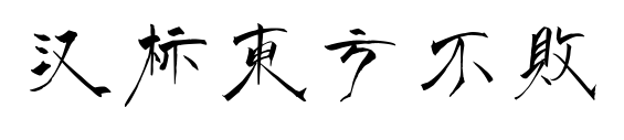 汉标东方不败预览图片