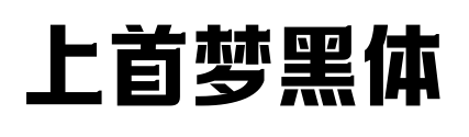 上首梦黑体