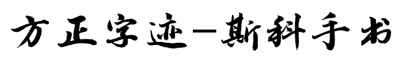 方正字迹-斯科手书