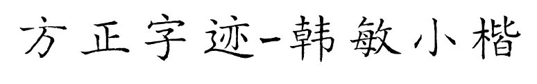 方正字迹-韩敏小楷