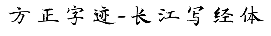 方正字迹-长江写经体预览图片