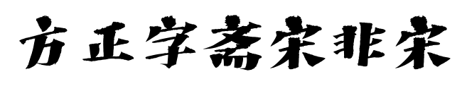 方正字斋宋非宋预览图片