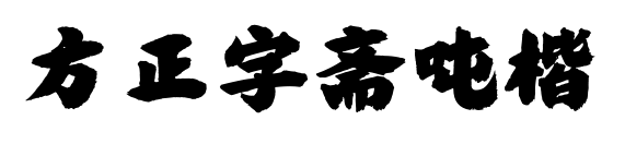 方正字斋吨楷预览图片