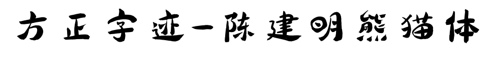 方正字迹-陈建明熊猫体预览图片