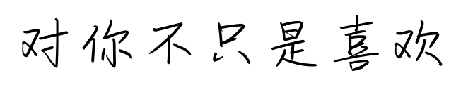 对你不只是喜欢预览图片