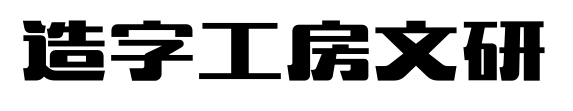 造字工房文研预览图片