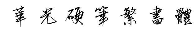华光硬笔繁书体预览图片