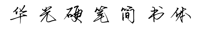华光硬笔简书体预览图片