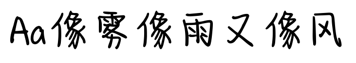 Aa像雾像雨又像风预览图片