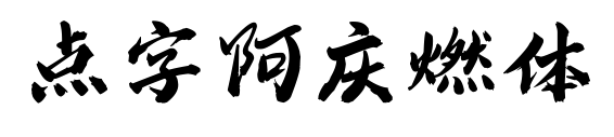 点字阿庆燃体预览图片