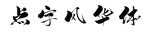 点字风华体预览图片
