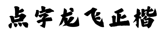 点字龙飞正楷