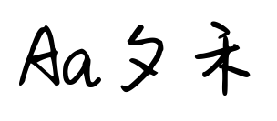 Aa夕禾预览图片