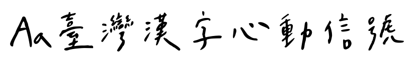 Aa台灣漢字心動信號预览图片